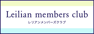 Leilian members club　レリアンメンバーズクラブ