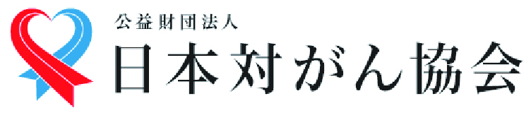 公益財団法人 日本対がん協会